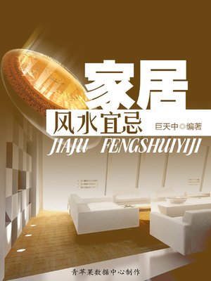 cover image of 家居风水宜忌